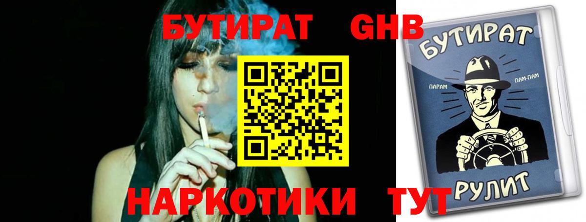 БУТИРАТ вода  Вход с VPN  Дивногорск 