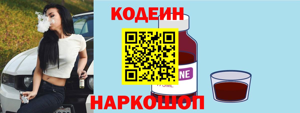 Дивногорск  Кодеиновый сироп Lean Purple Drank  Вход с VPN  Кодеиновый сироп Lean напиток Lean (лин) 